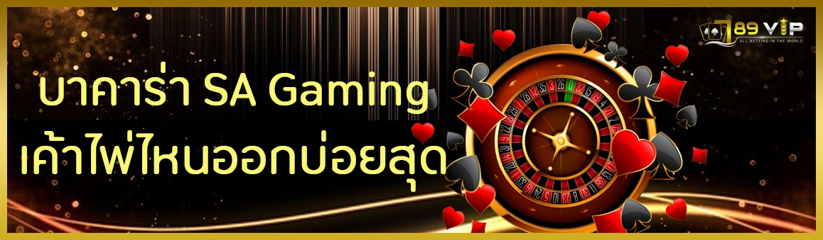 บาคาร่า SA Gaming เค้าไพ่ไหนออกบ่อยสุด