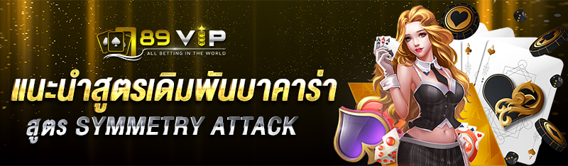 แนะนำสูตรเดิมพันบาคาร่า สูตร SYMMETRY ATTACK