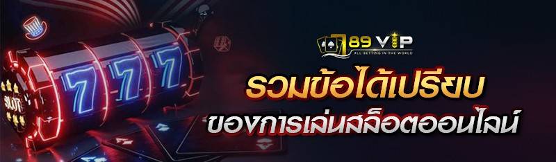 รวมข้อได้เปรียบของการเล่นสล็อตออนไลน์