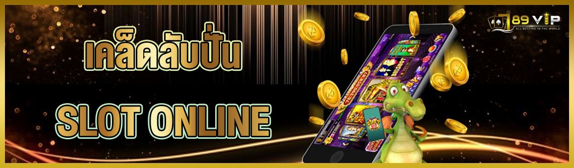 เคล็ดลับปั่น SLOT ONLINE