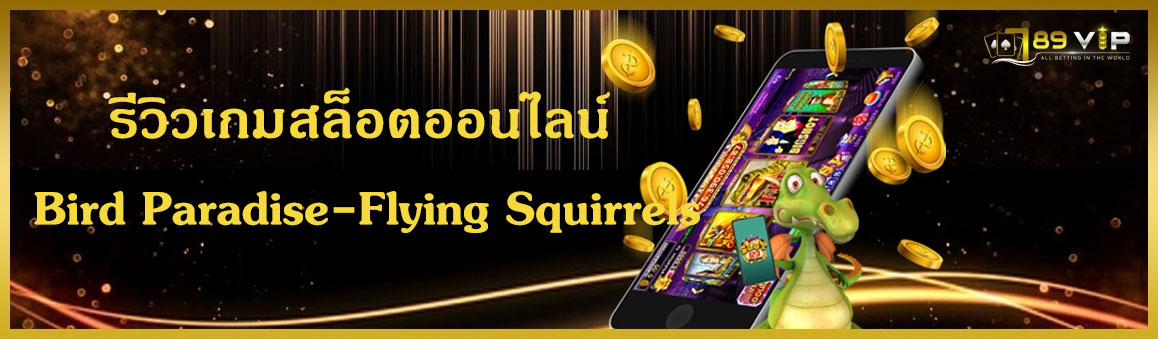 รีวิวเกมสล็อตออนไลน์ Bird Paradise-Flying Squirrels