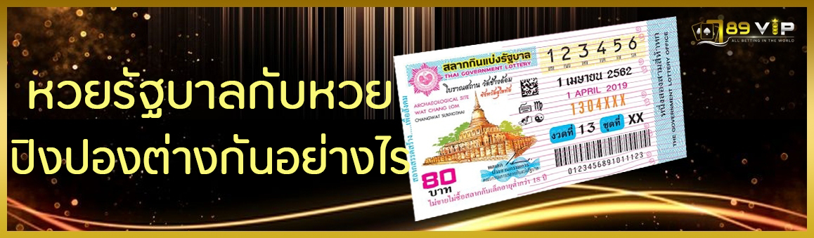 หวยรัฐบาลกับหวยปิงปองต่างกันอย่างไร