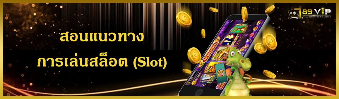 สอนแนวทางการเล่นสล็อต (Slot)