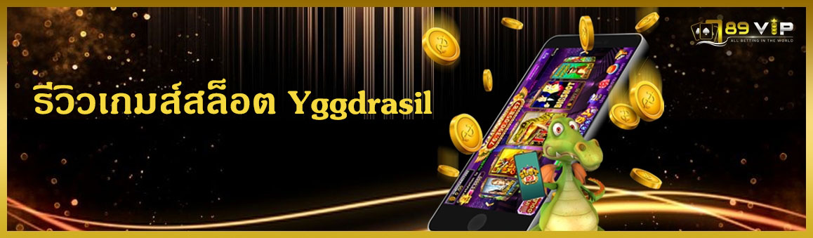 รีวิวเกมส์สล็อต Yggdrasil